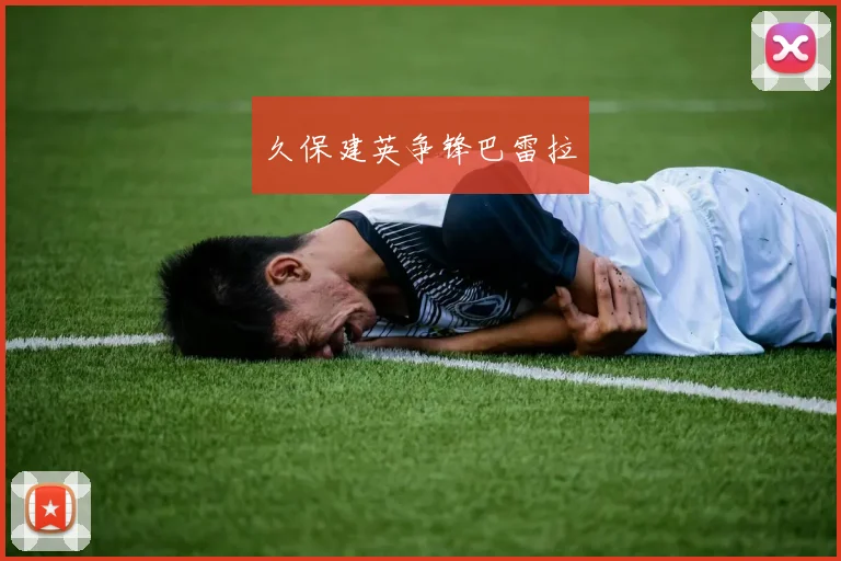 久保建英争锋巴雷拉