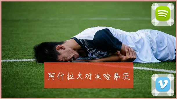 阿什拉夫对决哈弗茨