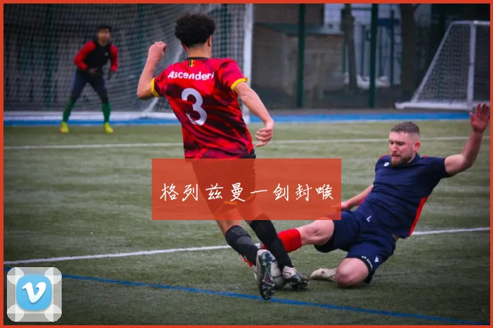 格列兹曼一剑封喉