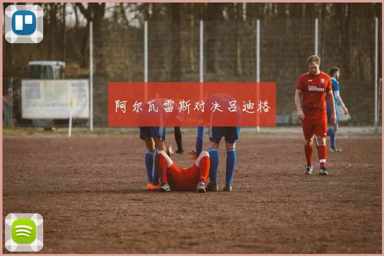阿尔瓦雷斯对决吕迪格