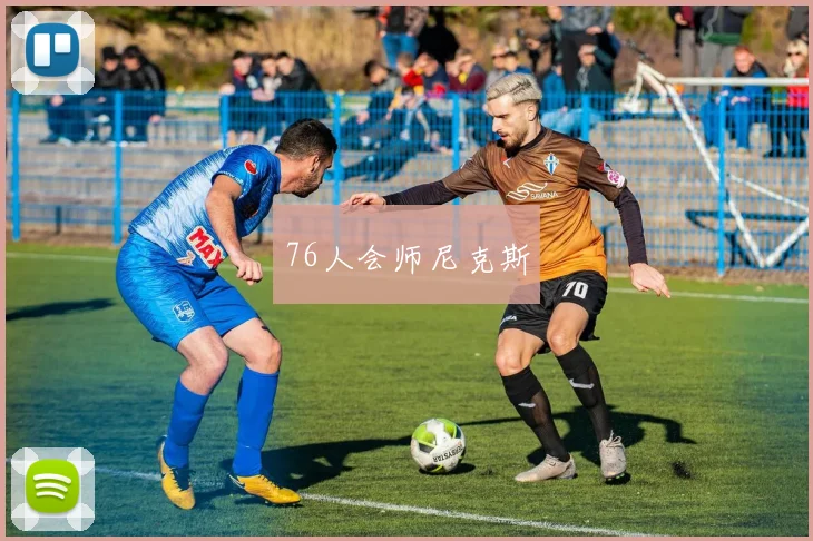 76人会师尼克斯