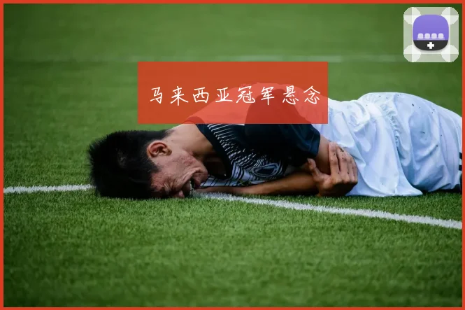 马来西亚冠军悬念
