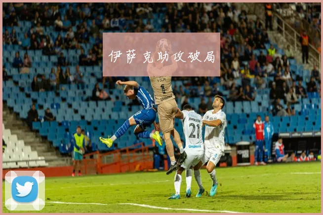 伊萨克助攻破局