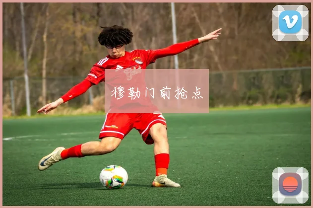 穆勒门前抢点