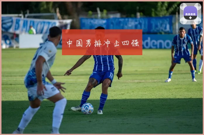 中国男排冲击四强