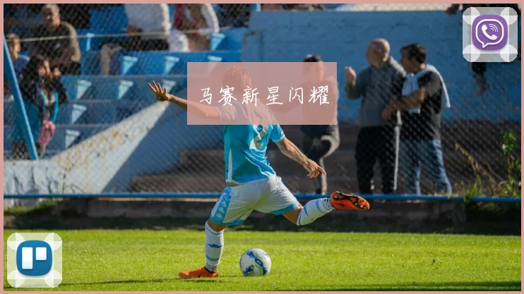 马赛新星闪耀