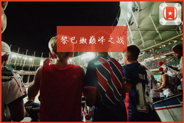 黎巴嫩巅峰之战