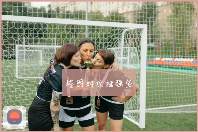 塔图姆攻框强势