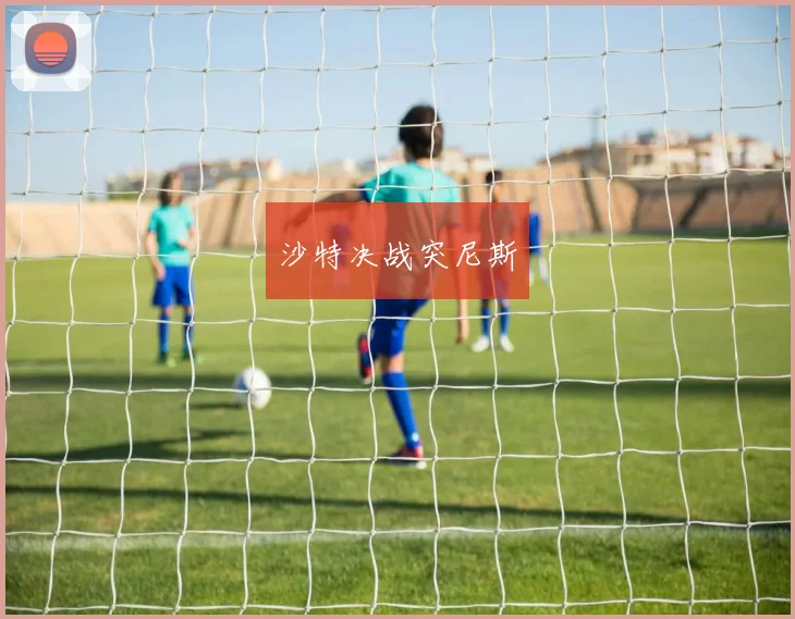沙特决战突尼斯