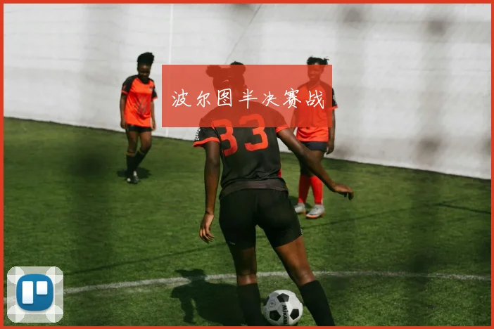 波尔图半决赛战