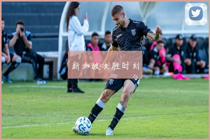 新加坡决胜时刻