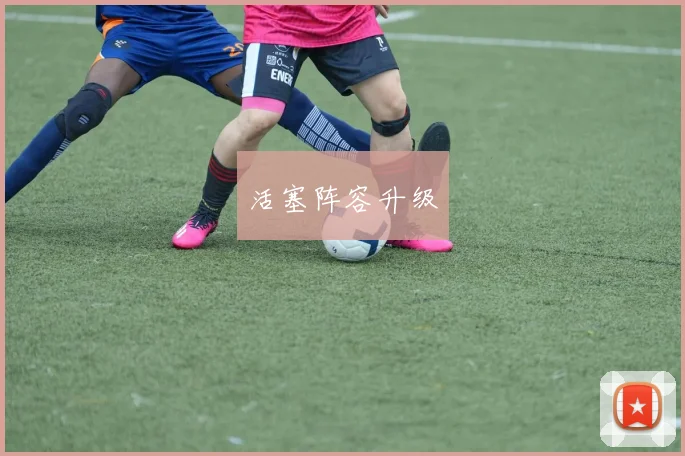 活塞阵容升级