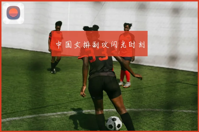 中国女排副攻闪光时刻