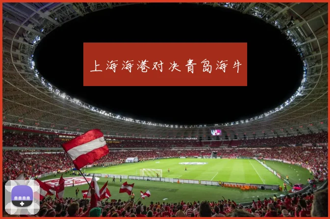上海海港对决青岛海牛