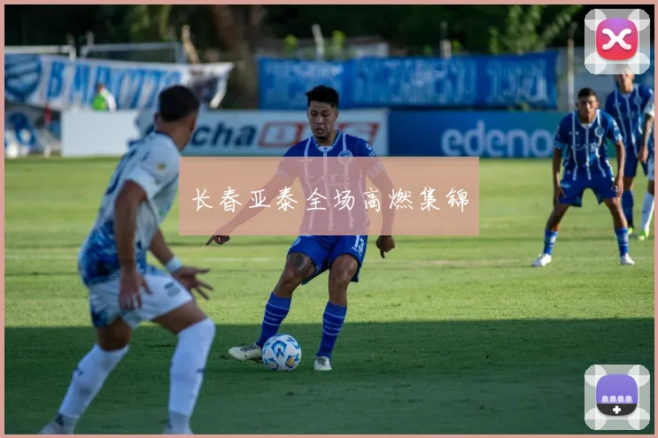 长春亚泰全场高燃集锦