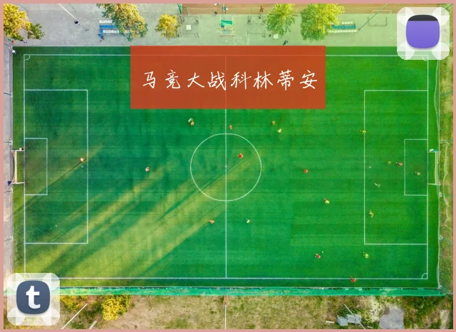 马竞大战科林蒂安