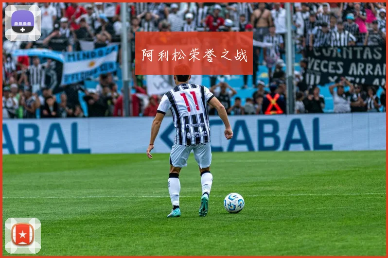 阿利松荣誉之战