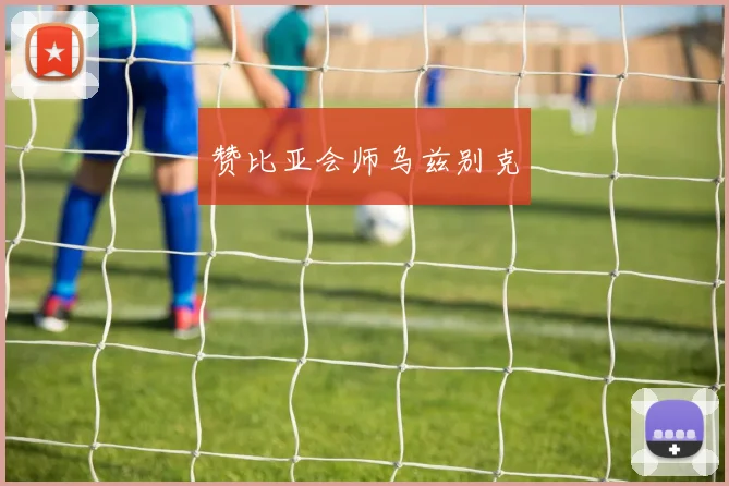 赞比亚会师乌兹别克