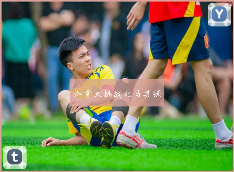 加拿大挑战北马其顿
