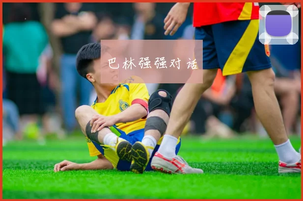 巴林强强对话