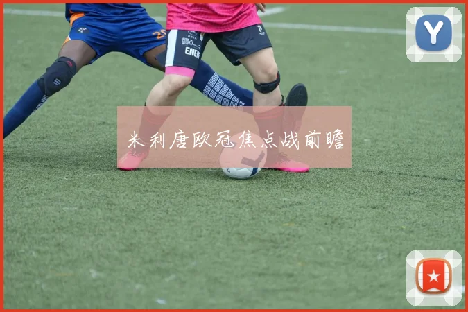 米利唐欧冠焦点战前瞻