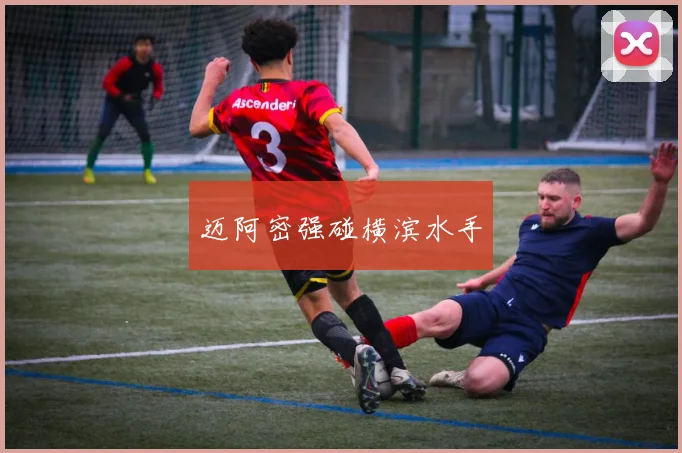 迈阿密强碰横滨水手