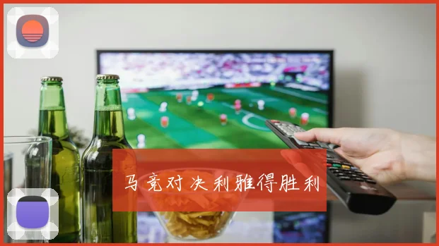 马竞对决利雅得胜利