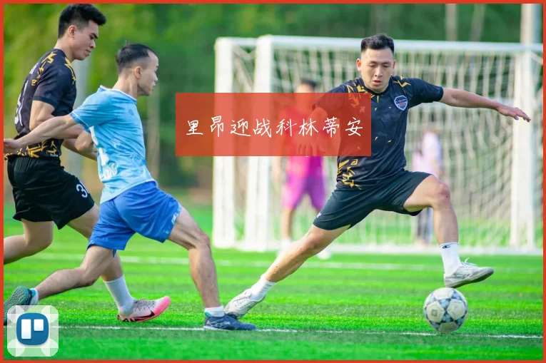 里昂迎战科林蒂安