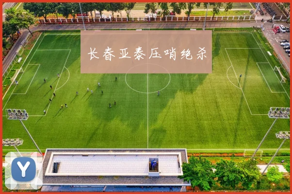 长春亚泰压哨绝杀