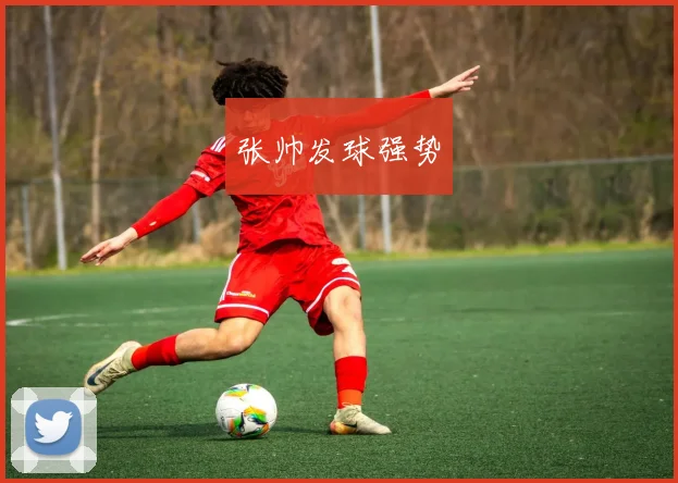 张帅发球强势