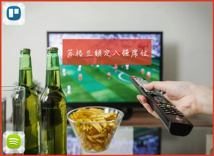苏格兰锁定八强席位