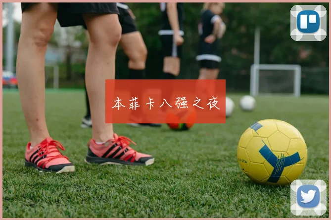 本菲卡八强之夜