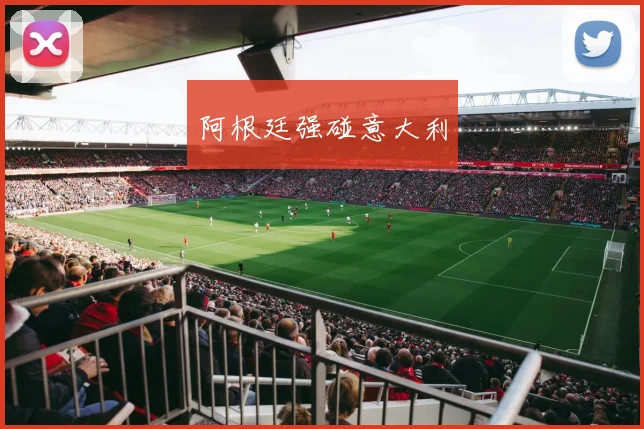 阿根廷强碰意大利