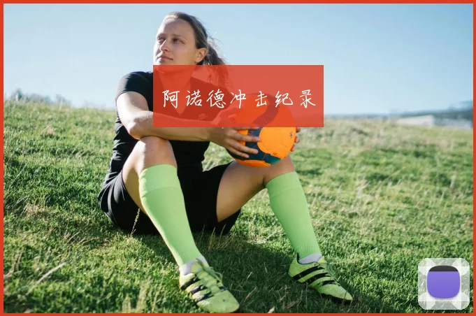 阿诺德冲击纪录