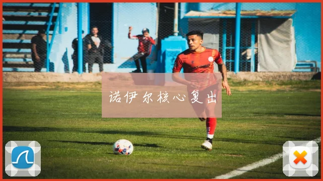 诺伊尔核心复出