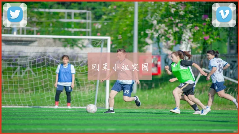 刚果小组突围