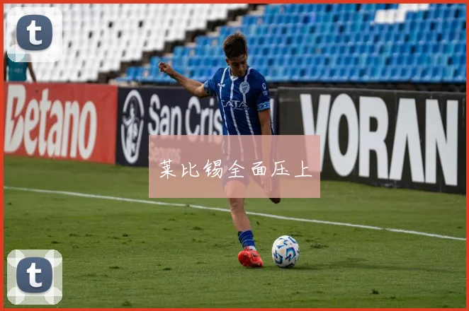 莱比锡全面压上