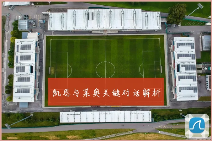 凯恩与莱奥关键对话解析