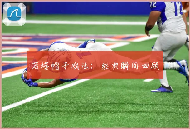若塔帽子戏法：经典瞬间回顾