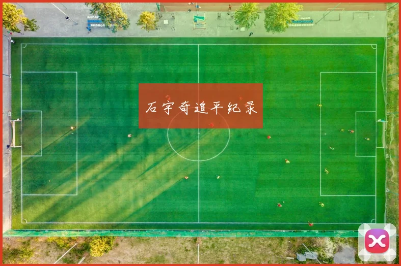 石宇奇追平纪录
