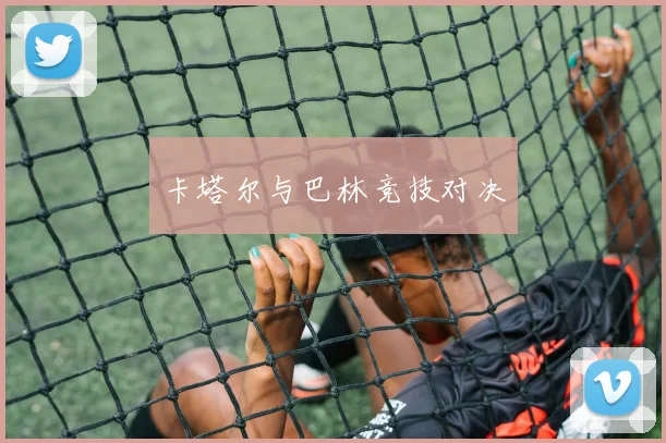 卡塔尔与巴林竞技对决