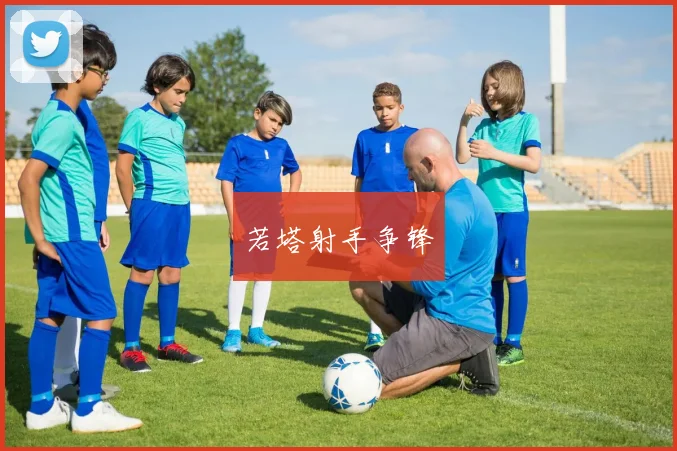若塔射手争锋