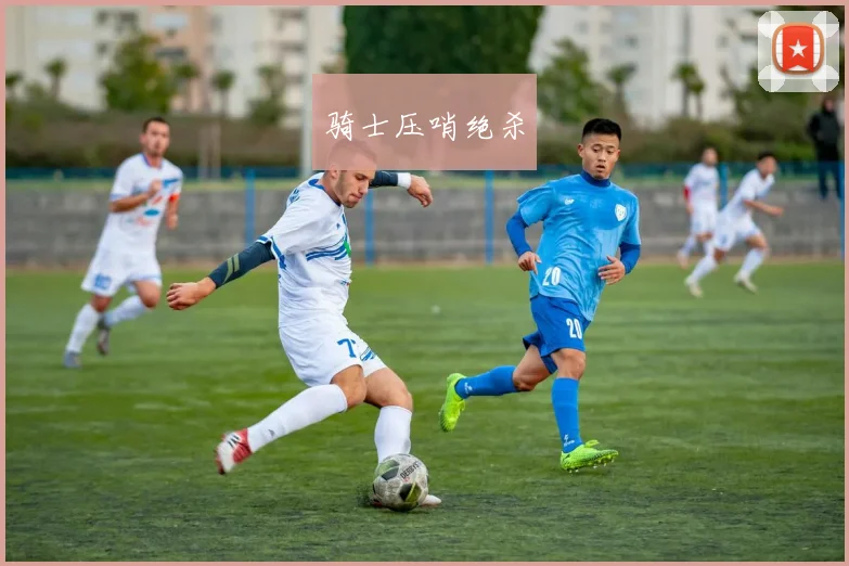 骑士压哨绝杀