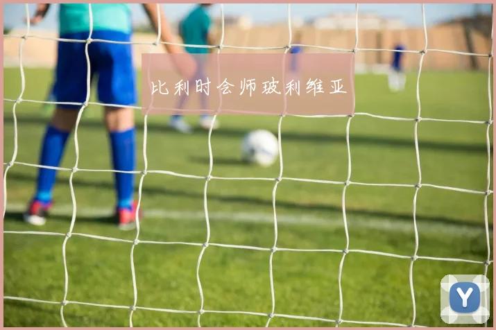 比利时会师玻利维亚