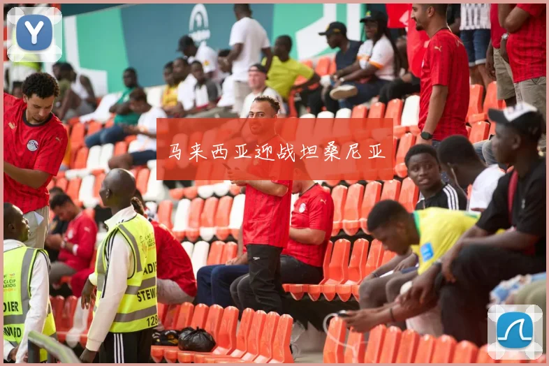马来西亚迎战坦桑尼亚