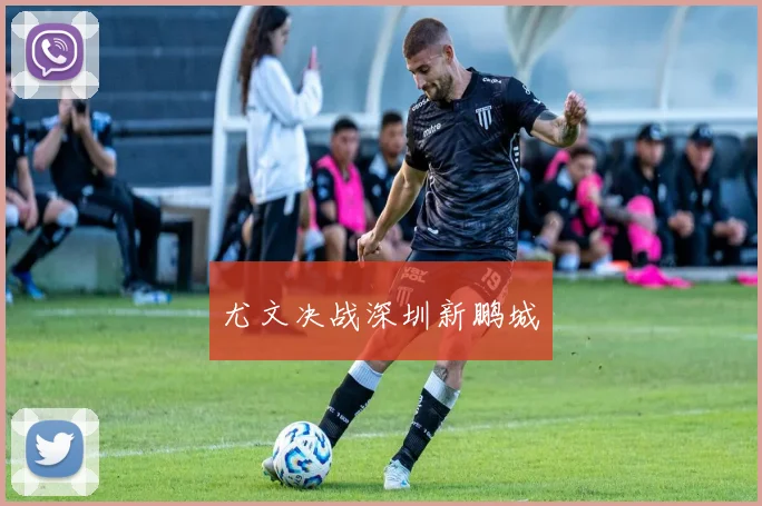 尤文决战深圳新鹏城