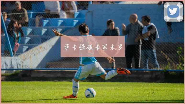 萨卡强碰卡塞米罗