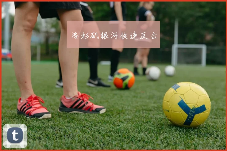 洛杉矶银河快速反击