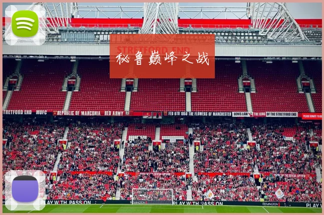 秘鲁巅峰之战