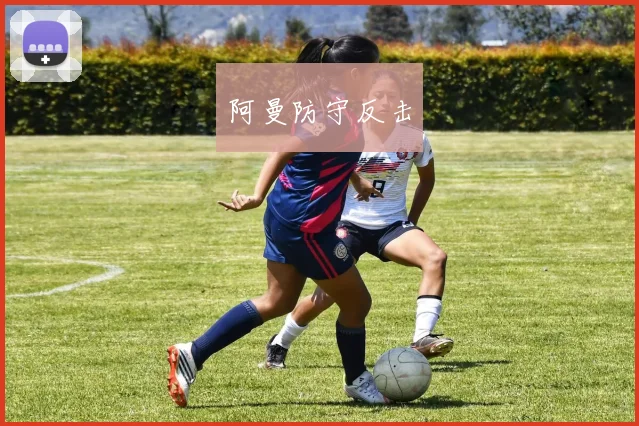 阿曼防守反击
